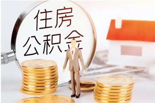 邓州申请住房公积金贷款的条件（住房公积金贷款申请流程）