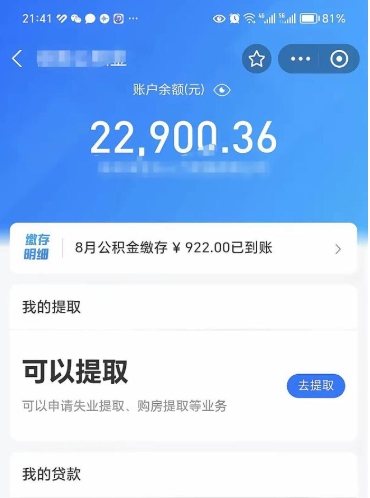 邓州怎么取5000公积金（公积金提取8400教程）