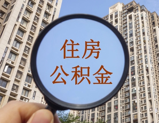 邓州公积金新政策9月1日起（公积金新政2021年7月15日起实施）