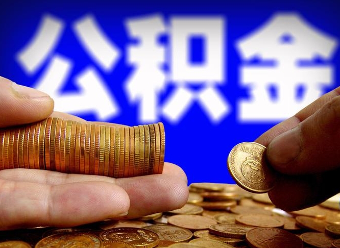 邓州离职了封存的公积金怎么提取（离职后封存的公积金能提取吗）